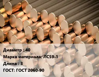 Круг латунный 40 Марка: ЛС59-1 L=3 ГОСТ: ГОСТ 2060-90